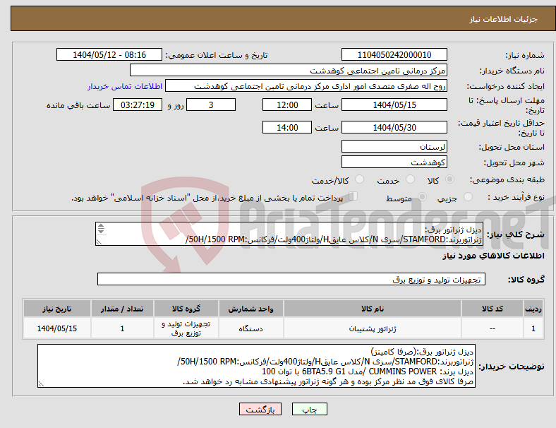 تصویر کوچک آگهی نیاز انتخاب تامین کننده-دیزل ژنراتور برق: ژنراتوربرند:STAMFORD/سری N/کلاس عایقH/ولتاژ400ولت/فرکانس:50H/1500 RPM/ دیزل برند: CUMMINS POWER /مدل 6BTA5.9 G1 با توان 100 