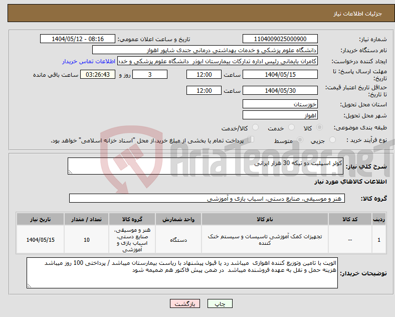 تصویر کوچک آگهی نیاز انتخاب تامین کننده-کولر اسپلیت دو تیکه 30 هزار ایرانی 