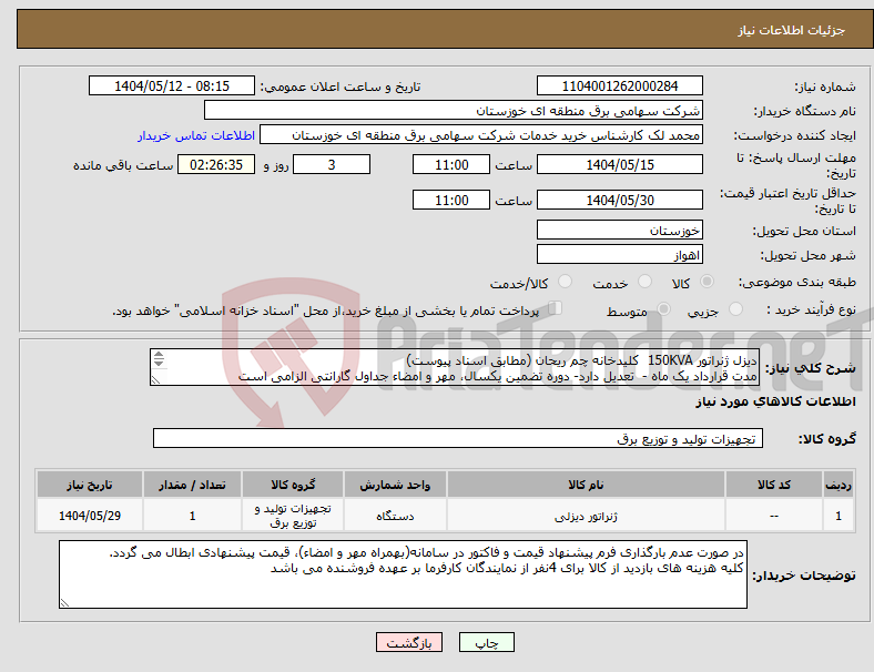 تصویر کوچک آگهی نیاز انتخاب تامین کننده-دیزل ژنراتور 150KVA کلیدخانه چم ریحان (مطابق اسناد پیوست) مدت قرارداد یک ماه - تعدیل دارد- دوره تضمین یکسال، مهر و امضاء جداول گارانتی الزامی است 