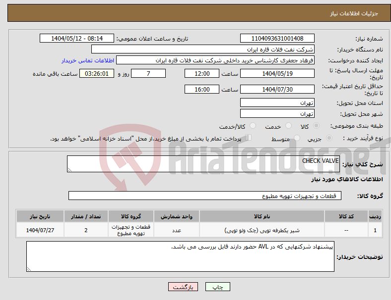 تصویر کوچک آگهی نیاز انتخاب تامین کننده-CHECK VALVE