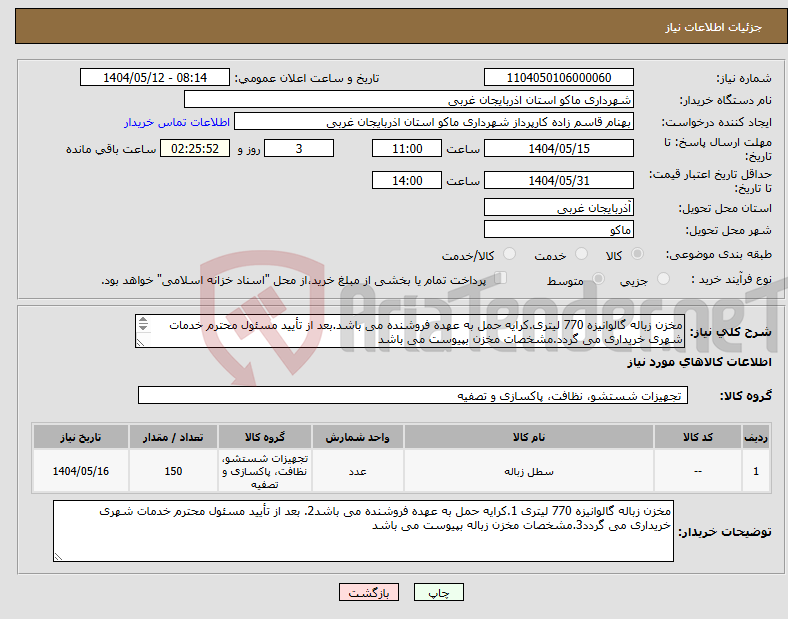 تصویر کوچک آگهی نیاز انتخاب تامین کننده-مخزن زباله گالوانیزه 770 لیتری.کرایه حمل به عهده فروشنده می باشد.بعد از تأیید مسئول محترم خدمات شهری خریداری می گردد.مشخصات مخزن بپیوست می باشد 