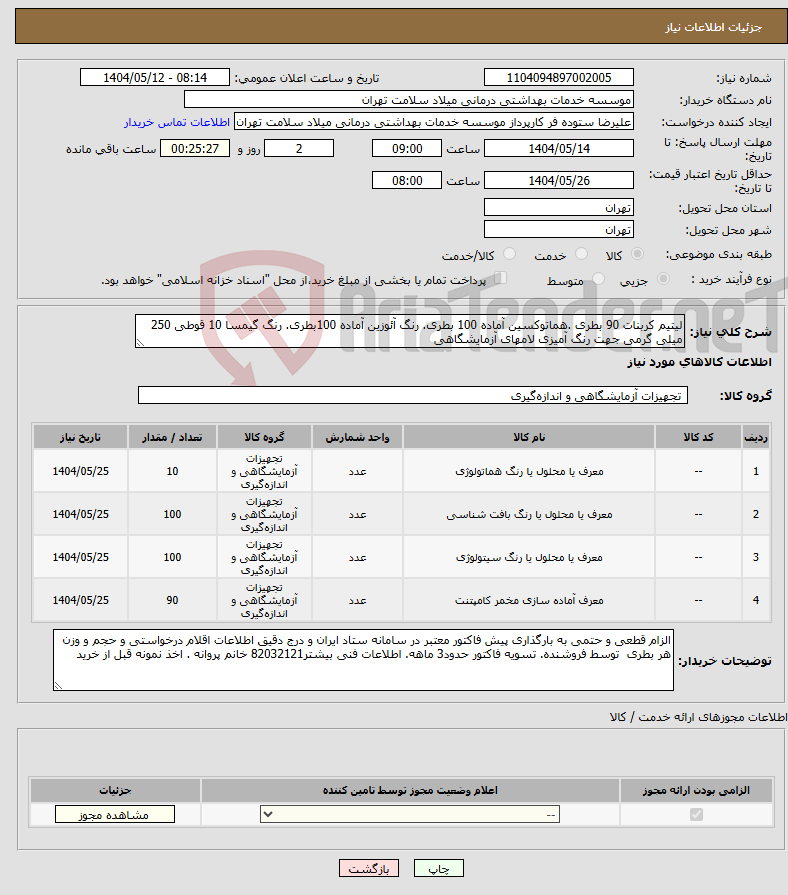 تصویر کوچک آگهی نیاز انتخاب تامین کننده-لیتیم کربنات 90 بطری .هماتوکسین آماده 100 بطری. رنگ آئوزین آماده 100بطری. رنگ گیمسا 10 قوطی 250 میلی گرمی جهت رنگ آمیزی لامهای آزمایشگاهی