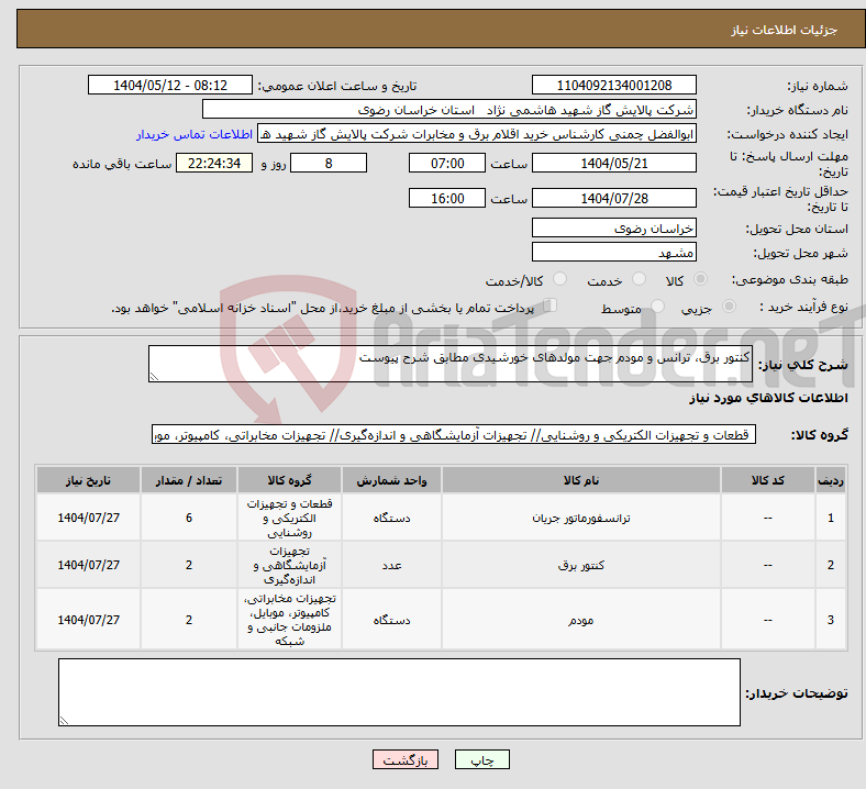 تصویر کوچک آگهی نیاز انتخاب تامین کننده-کنتور برق، ترانس و مودم جهت مولدهای خورشیدی مطابق شرح پیوست