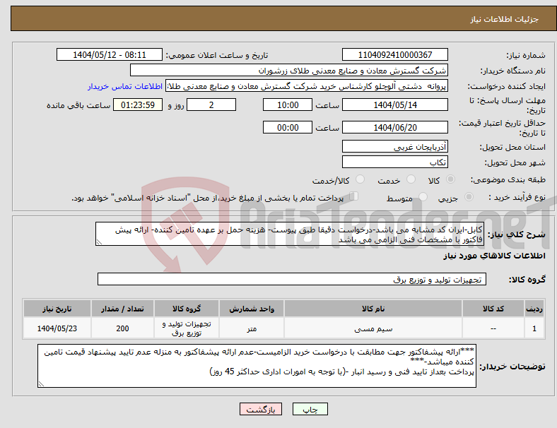تصویر کوچک آگهی نیاز انتخاب تامین کننده-کابل-ایران کد مشابه می باشد-درخواست دقیقا طبق پیوست- هزینه حمل بر عهده تامین کننده- ارائه پیش فاکتور با مشخصات فنی الزامی می باشد