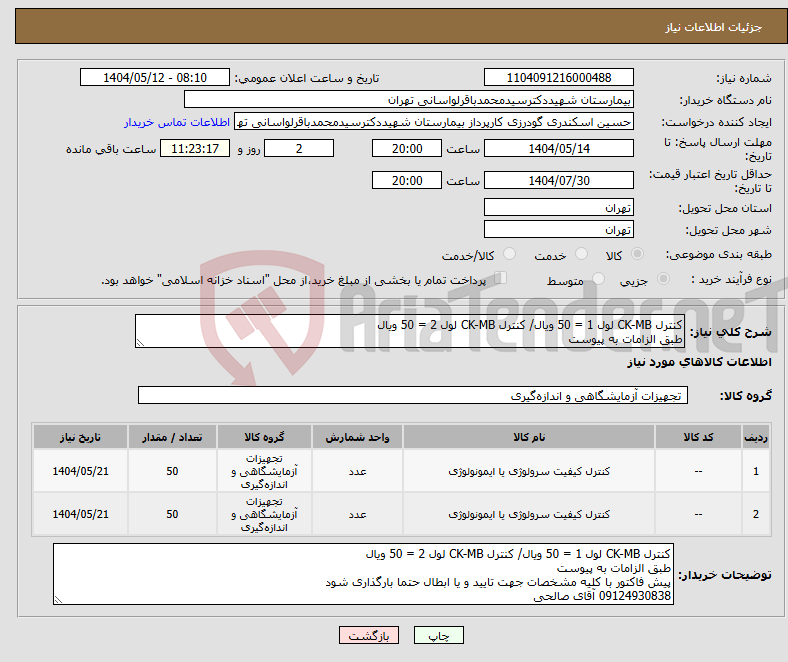 تصویر کوچک آگهی نیاز انتخاب تامین کننده-کنترل CK-MB لول 1 = 50 ویال/ کنترل CK-MB لول 2 = 50 ویال طبق الزامات به پیوست