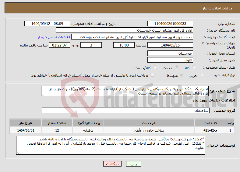 تصویر کوچک آگهی نیاز انتخاب تامین کننده-اجاره یکدستگاه خودروی پیکاب دوکابین هایلوکس ( کمک دار )باراننده بمدت (12ماه(365روز)) جهت بازدید از پروژه های عمرانی امور عشایر در سطح استان 