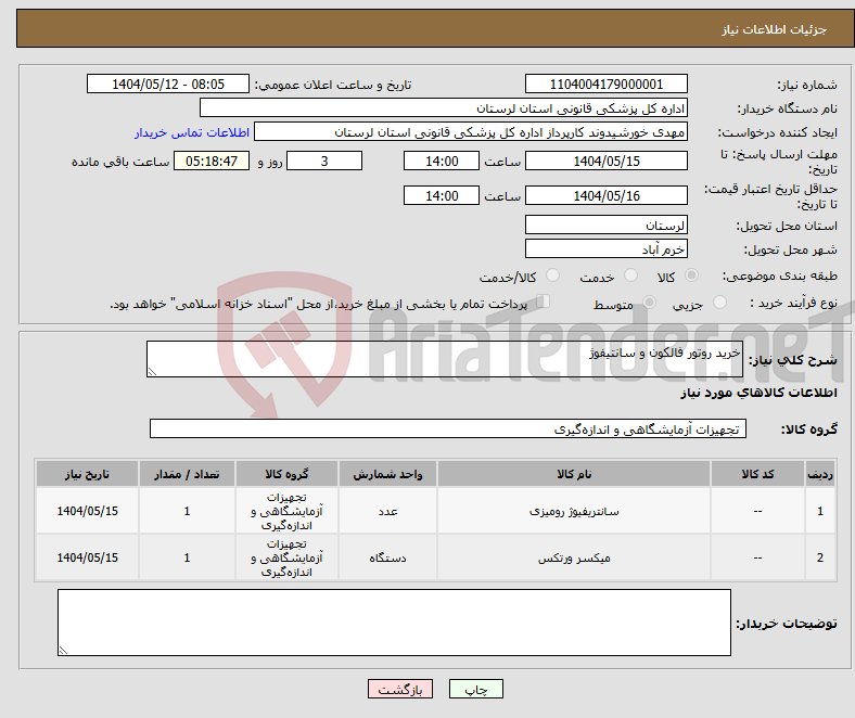تصویر کوچک آگهی نیاز انتخاب تامین کننده-خرید روتور فالکون و سانتیفوژ