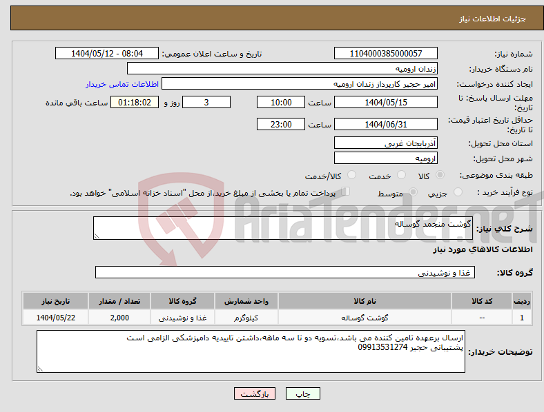 تصویر کوچک آگهی نیاز انتخاب تامین کننده-گوشت منجمد گوساله