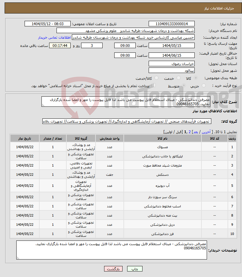 تصویر کوچک آگهی نیاز انتخاب تامین کننده-مصرفی دندانپزشکی - مبنای استعلام فایل پیوست می باشد لذا فایل پیوست را مهر و امضا شده بارگزاری نمایید. 09046165705