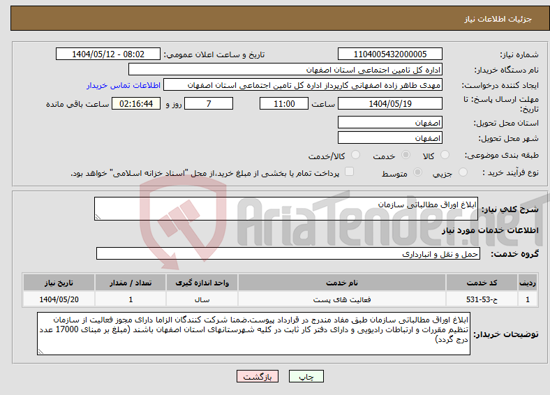 تصویر کوچک آگهی نیاز انتخاب تامین کننده-ابلاغ اوراق مطالباتی سازمان 