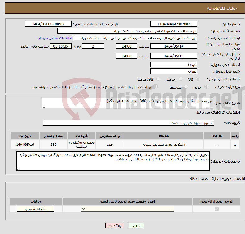 تصویر کوچک آگهی نیاز انتخاب تامین کننده-برچسب اندیکاتور بهمراه ثبت تاریخ پرینتکس360عدد (مشابه ایران کد)