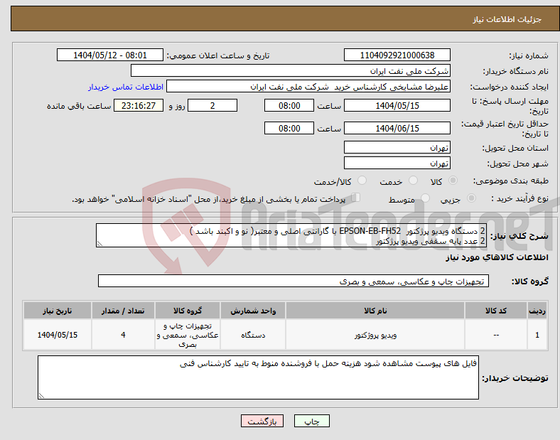 تصویر کوچک آگهی نیاز انتخاب تامین کننده-2 دستگاه ویدیو پرژکتور EPSON-EB-FH52 با گارانتی اصلی و معتبر( نو و اکبند باشد ) 2 عدد پایه سقفی ویدیو پرژکتور 