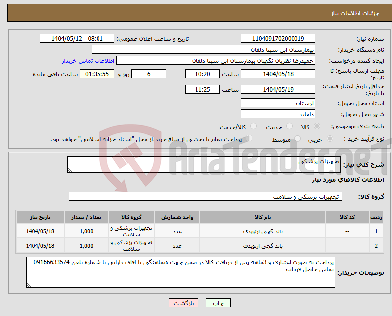 تصویر کوچک آگهی نیاز انتخاب تامین کننده-تجهیزات پزشکی 