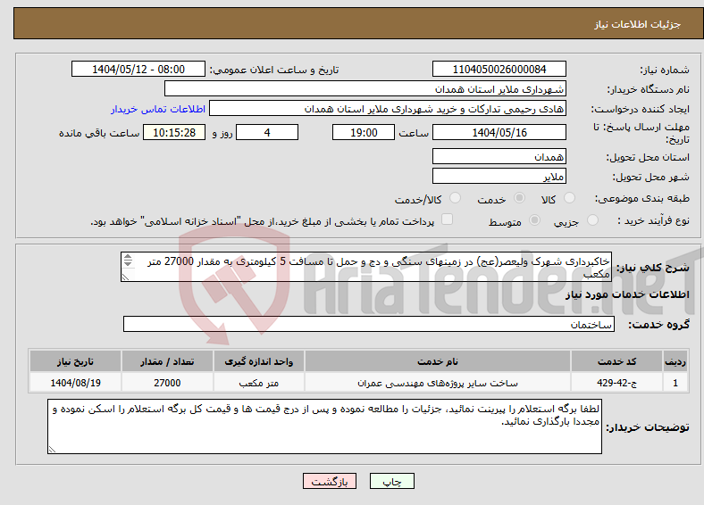 تصویر کوچک آگهی نیاز انتخاب تامین کننده-خاکبرداری شهرک ولیعصر(عج) در زمینهای سنگی و دج و حمل تا مسافت 5 کیلومتری به مقدار 27000 متر مکعب جزئیات در برگ استعلام پیوست 