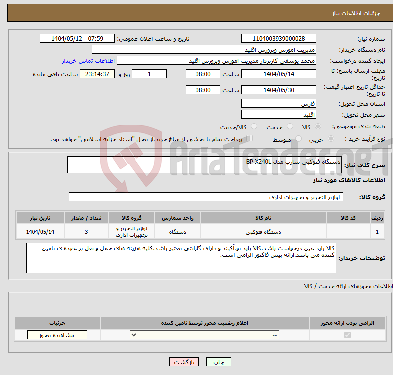 تصویر کوچک آگهی نیاز انتخاب تامین کننده-دستگاه فتوکپی شارپ مدل BP-X240L 
