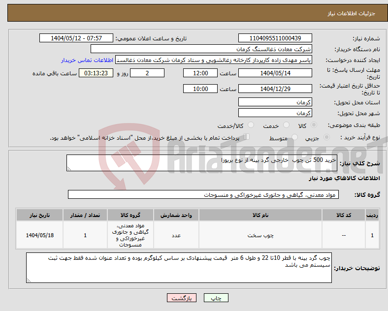 تصویر کوچک آگهی نیاز انتخاب تامین کننده-خرید 500 تن چوب خارجی گرد بینه از نوع بریوزا 
