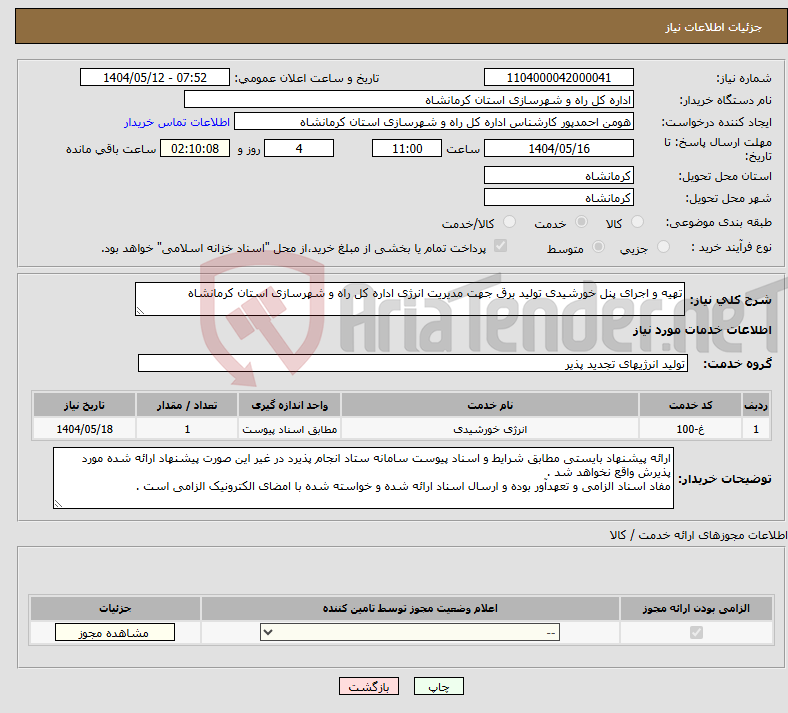 تصویر کوچک آگهی نیاز انتخاب تامین کننده-تهیه و اجرای پنل خورشیدی تولید برق جهت مدیریت انرژی اداره کل راه و شهرسازی استان کرمانشاه