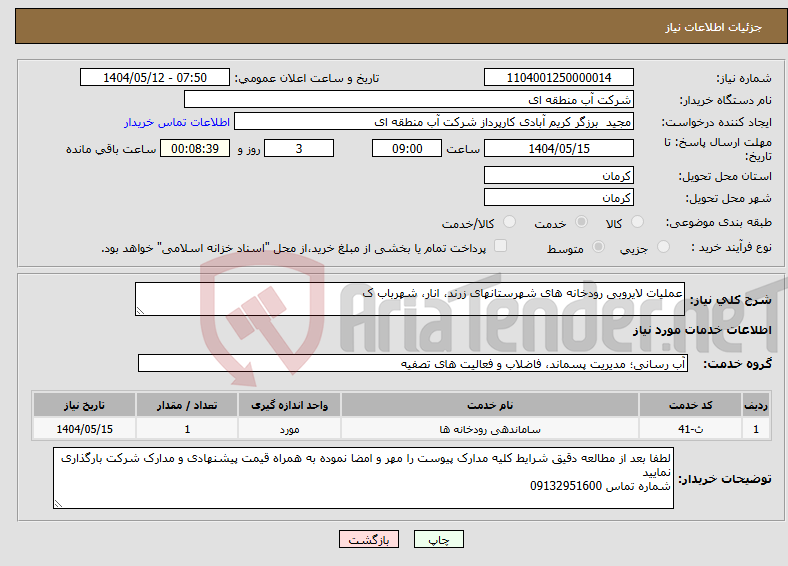 تصویر کوچک آگهی نیاز انتخاب تامین کننده-عملیات لایروبی رودخانه های شهرستانهای زرند، انار، شهرباب ک