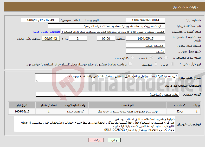 تصویر کوچک آگهی نیاز انتخاب تامین کننده-خرید سازه فلزی(استندپرتابل زباله)مطابق با شرح ،مشخصات فنی ونقشه به پیوست