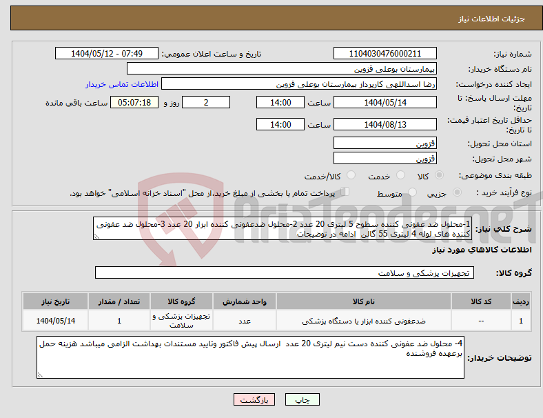 تصویر کوچک آگهی نیاز انتخاب تامین کننده-1-محلول ضد عفونی کننده سطوح 5 لیتری 20 عدد 2-محلول ضدعفونی کننده ابزار 20 عدد 3-محلول ضد عفونی کننده های لوله 4 لیتری 55 گالن ادامه در توضیحات