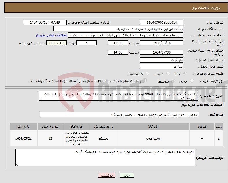 تصویر کوچک آگهی نیاز انتخاب تامین کننده-15 دستگاه صدور آنی کارت smart 51 اورجینال با تایید فنی کارشناسان انفورماتیک و تحویل در محل انبار بانک ملی ساری