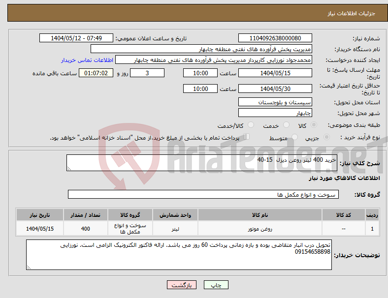 تصویر کوچک آگهی نیاز انتخاب تامین کننده-خرید 400 لیتر روغن دیزل 15-40 