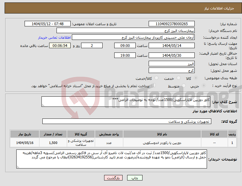 تصویر کوچک آگهی نیاز انتخاب تامین کننده-کاور دوربین لاپاراسکوپی/1500عدد/ توجه به توضیحات الزامی***