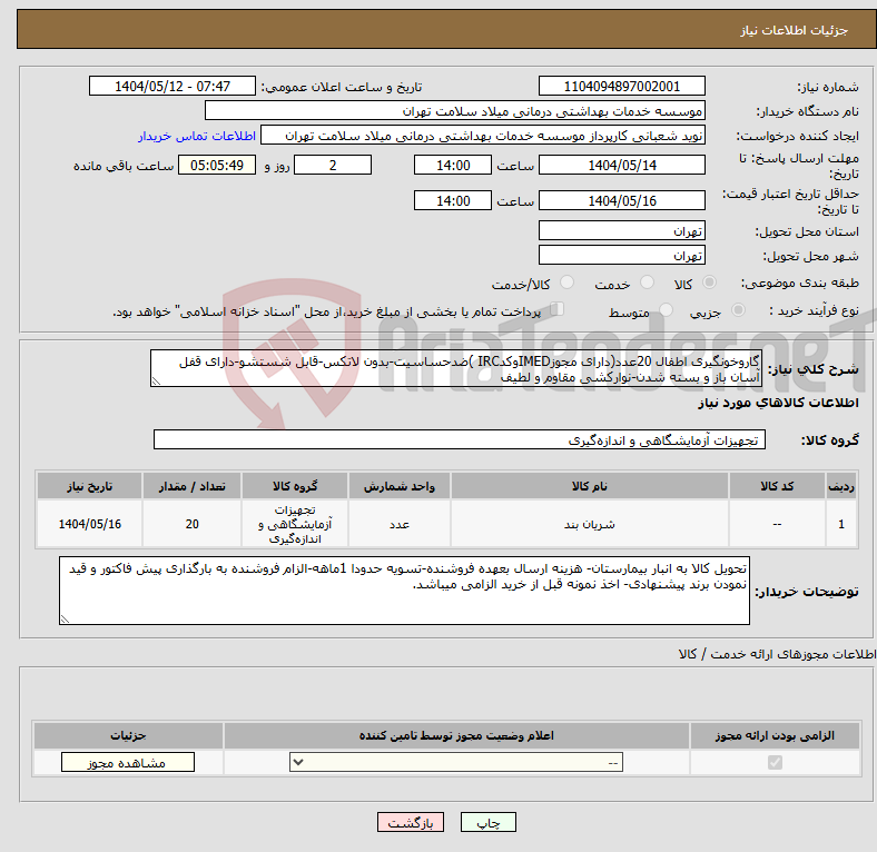 تصویر کوچک آگهی نیاز انتخاب تامین کننده-گاروخونگیری اطفال 20عدد(دارای مجوزIMEDوکدIRC )ضدحساسیت-بدون لاتکس-قابل شستشو-دارای قفل آسان باز و بسته شدن-نوارکشی مقاوم و لطیف
