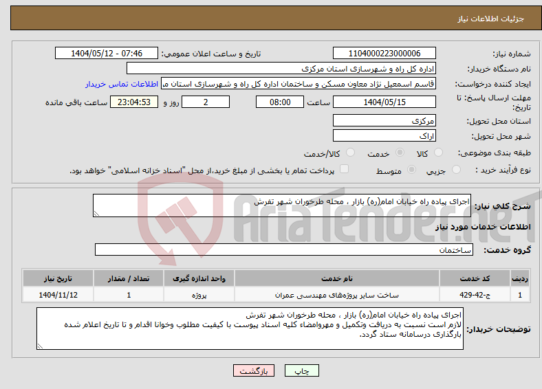 تصویر کوچک آگهی نیاز انتخاب تامین کننده-اجرای پیاده راه خیابان امام(ره) بازار ، محله طرخوران شهر تفرش 