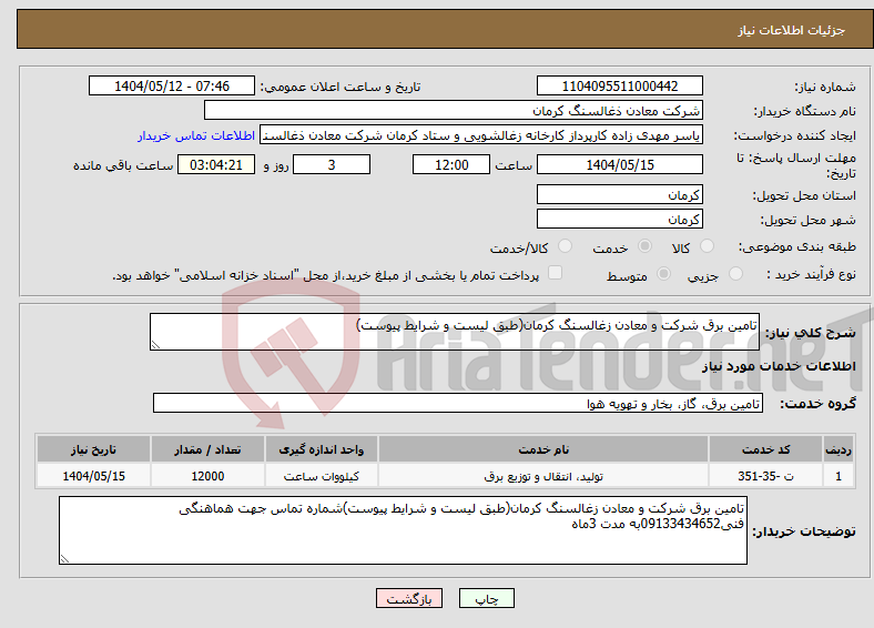 تصویر کوچک آگهی نیاز انتخاب تامین کننده-تامین برق شرکت و معادن زغالسنگ کرمان(طبق لیست و شرایط پیوست)