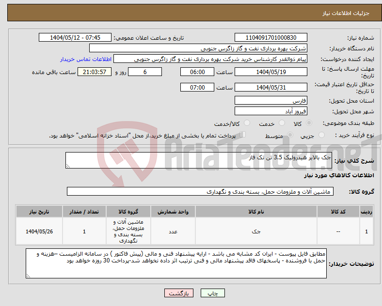 تصویر کوچک آگهی نیاز انتخاب تامین کننده-جک بالابر هیدرولیک 3.5 تن تک فاز