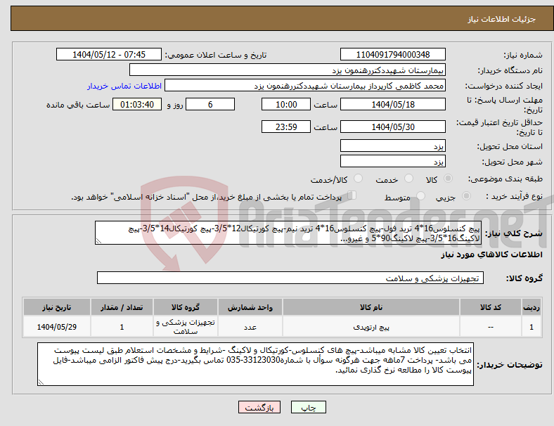 تصویر کوچک آگهی نیاز انتخاب تامین کننده-پیچ کنسلوس16*4 ترید فول-پیچ کنسلوس16*4 ترید نیم-پیچ کورتیکال12*3/5-پیچ کورتیکال14*3/5-پیچ لاکینگ16*3/5-پیچ لاکینگ90*5 و غیرو...