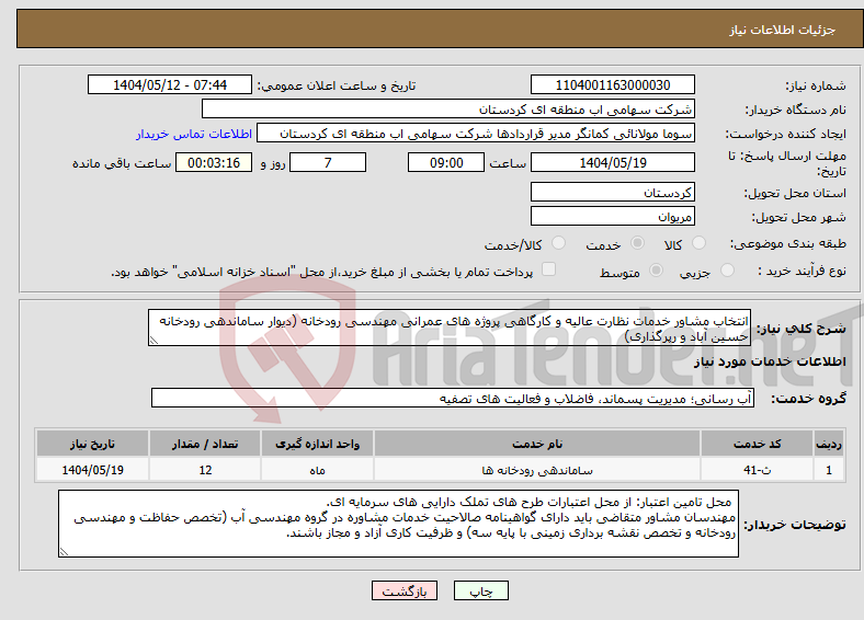 تصویر کوچک آگهی نیاز انتخاب تامین کننده-انتخاب مشاور خدمات نظارت عالیه و کارگاهی پروژه های عمرانی مهندسی رودخانه (دیوار ساماندهی رودخانه حسین آباد و رپرگذاری)