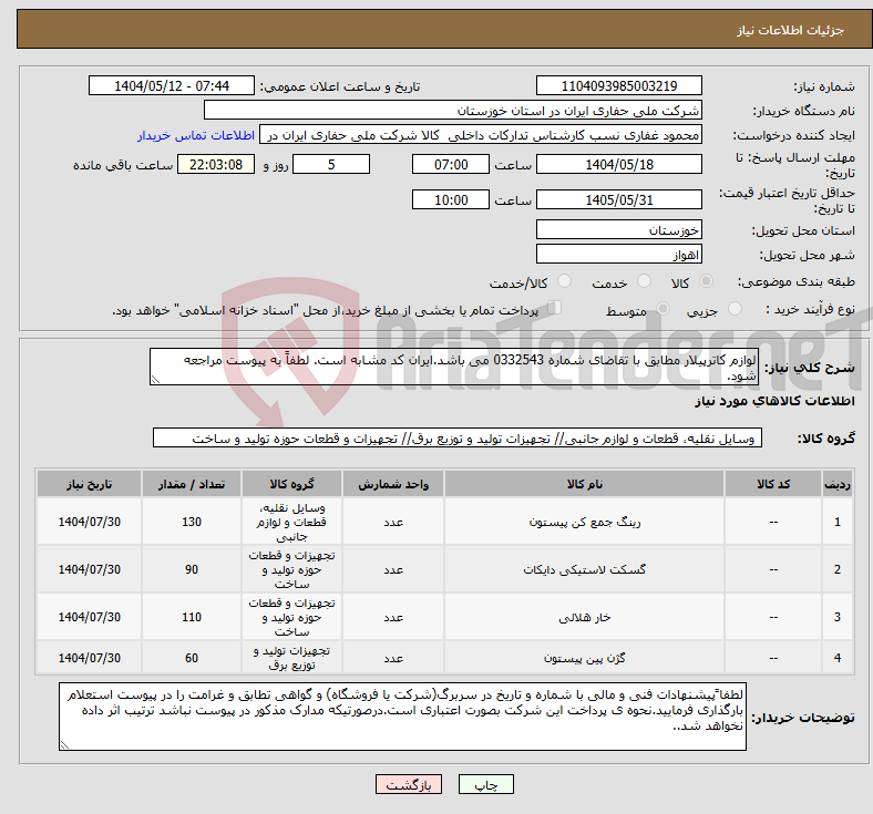 تصویر کوچک آگهی نیاز انتخاب تامین کننده-لوازم کاترپیلار مطابق با تقاضای شماره 0332543 می باشد.ایران کد مشابه است. لطفاً به پیوست مراجعه شود.