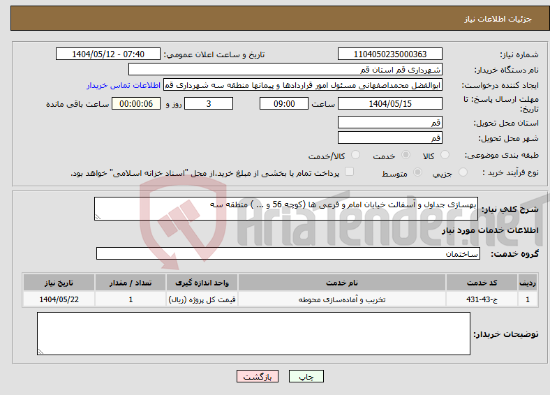 تصویر کوچک آگهی نیاز انتخاب تامین کننده-بهسازی جداول و آسفالت خیابان امام و فرعی ها (کوچه 56 و ... ) منطقه سه