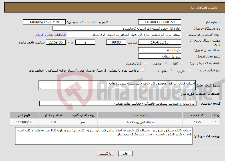 تصویر کوچک آگهی نیاز انتخاب تامین کننده-احداث کانال آبیاری عمومی گل خاطر شهرستان سرپل ذهاب