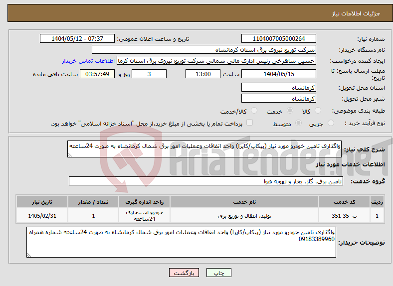 تصویر کوچک آگهی نیاز انتخاب تامین کننده-واگذاری تامین خودرو مورد نیاز (پیکاپ/کاپرا) واحد اتفاقات وعملیات امور برق شمال کرمانشاه به صورت 24ساعته