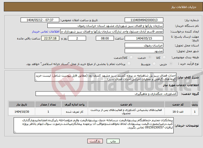 تصویر کوچک آگهی نیاز انتخاب تامین کننده-احداث فضای سبز پل شاهنامه در پروژه کمربند سبز مشهد کشف رود (مطابق فایل پیوست شامل: لیست خرید گونه های گیاهی و عملیات اجرایی احداث فضای سبز)
