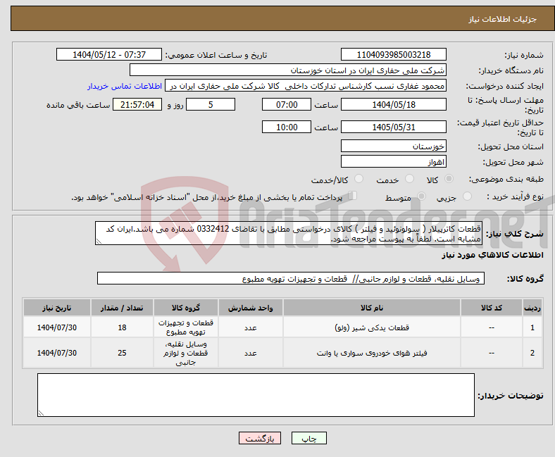 تصویر کوچک آگهی نیاز انتخاب تامین کننده-قطعات کاترپیلار ( سولونوئید و فیلتر ) کالای درخواستی مطابق با تقاضای 0332412 شماره می باشد.ایران کد مشابه است. لطفاً به پیوست مراجعه شود.