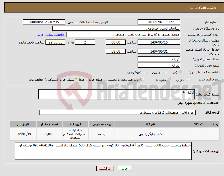 تصویر کوچک آگهی نیاز انتخاب تامین کننده-کاغذ آ 4