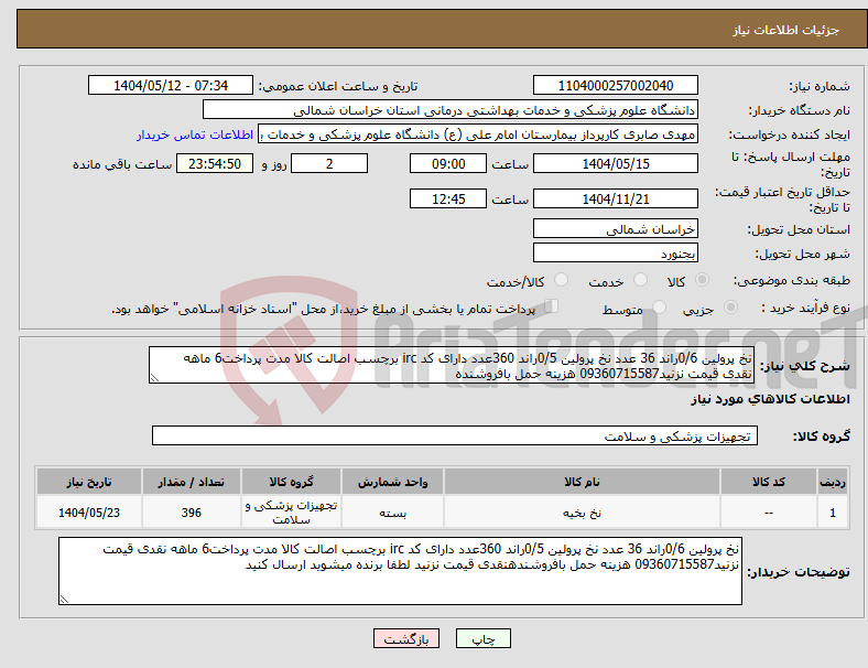 تصویر کوچک آگهی نیاز انتخاب تامین کننده-نخ پرولین 0/6راند 36 عدد نخ پرولین 0/5راند 360عدد دارای کد irc برچسب اصالت کالا مدت پرداخت6 ماهه نقدی قیمت نزنید09360715587 هزینه حمل بافروشنده
