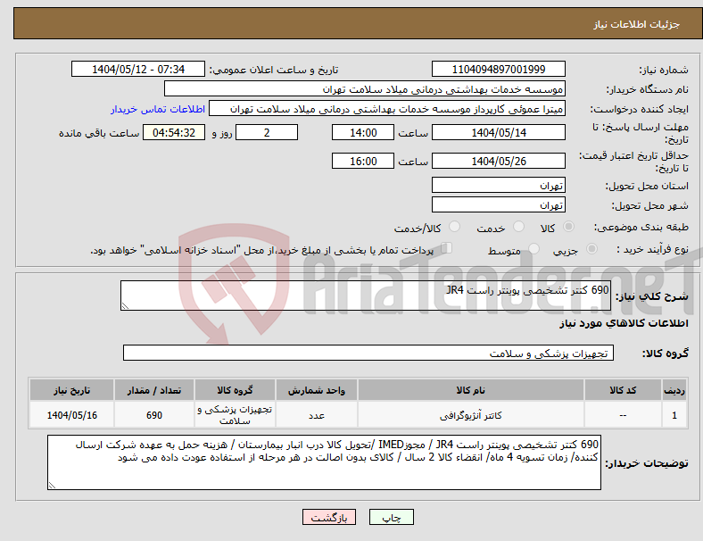 تصویر کوچک آگهی نیاز انتخاب تامین کننده-690 کتتر تشخیصی پوینتر راست JR4