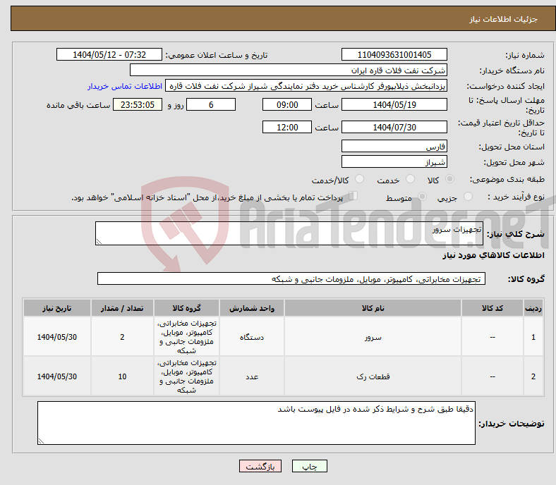 تصویر کوچک آگهی نیاز انتخاب تامین کننده-تجهیزات سرور