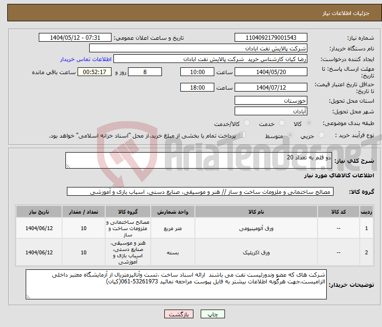 تصویر کوچک آگهی نیاز انتخاب تامین کننده-دو قلم به تعداد 20