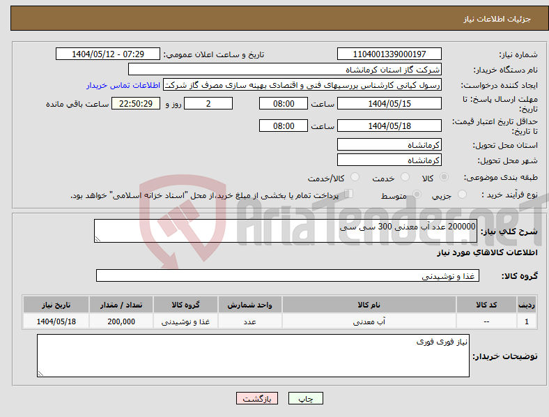 تصویر کوچک آگهی نیاز انتخاب تامین کننده-200000 عدد آب معدنی 300 سی سی