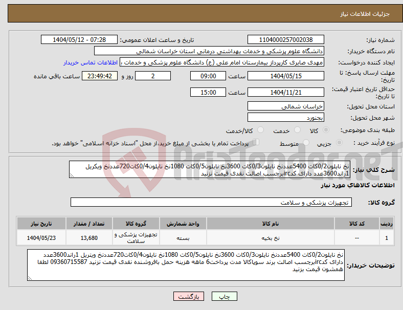 تصویر کوچک آگهی نیاز انتخاب تامین کننده-نخ نایلون0/2کات 5400عددنخ نایلون0/3کات 3600نخ نایلون0/5کات 1080نخ نایلون0/4کات720عددنخ ویکریل 1راند3600عدد دارای کدircبرچسب اصالت نقدی قیمت نزنید 