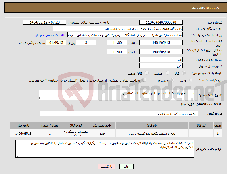 تصویر کوچک آگهی نیاز انتخاب تامین کننده-لیست تجهیزات هتلینگ مورد نیاز بیمارستان کمالشهر