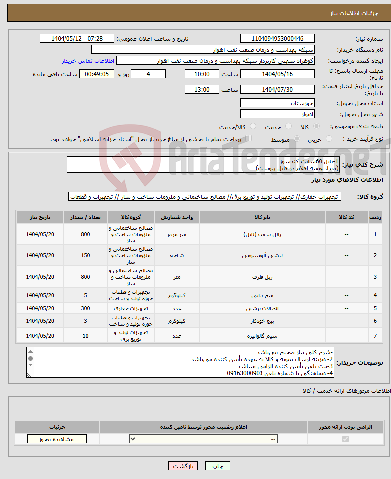 تصویر کوچک آگهی نیاز انتخاب تامین کننده-1-تایل 60سانت کندسوز (تعداد وبقیه اقلام در فایل پیوست)