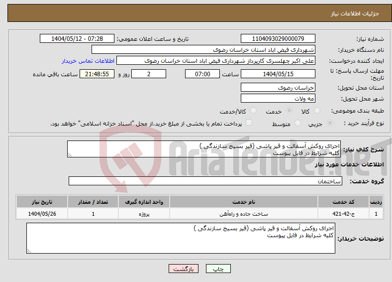 تصویر کوچک آگهی نیاز انتخاب تامین کننده-اجرای روکش آسفالت و قیر پاشی (قیر بسیج سازندگی ) کلیه شرایط در فایل پیوست