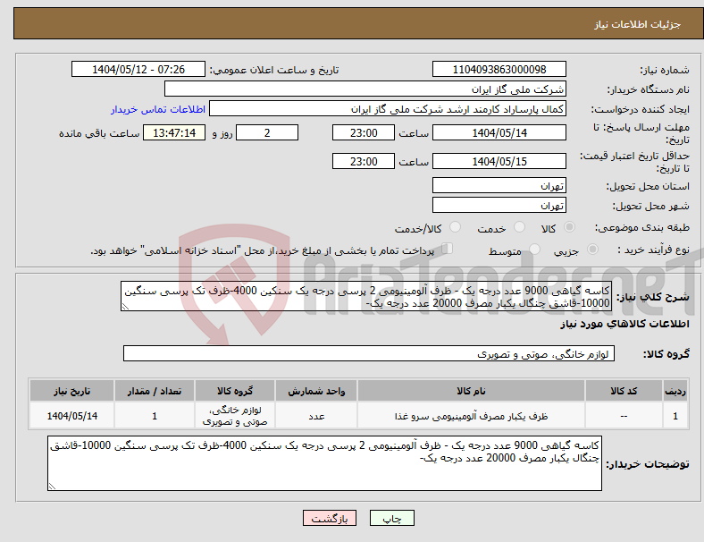 تصویر کوچک آگهی نیاز انتخاب تامین کننده-کاسه گیاهی 9000 عدد درجه یک - ظرف آلومینیومی 2 پرسی درجه یک سنکین 4000-ظرف تک پرسی سنگین 10000-قاشق چنگال یکبار مصرف 20000 عدد درجه یک-